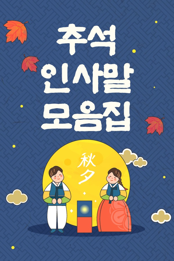1.추석 인사말 모음집